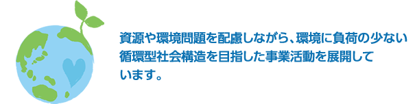 資源や環境問題を配慮