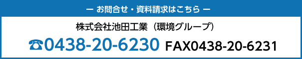 株式会社池田工業（環境グループ）