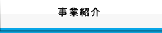 事業紹介